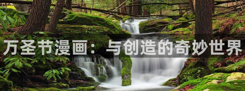 韩漫看看网：万圣节漫画：与创造的奇妙世界