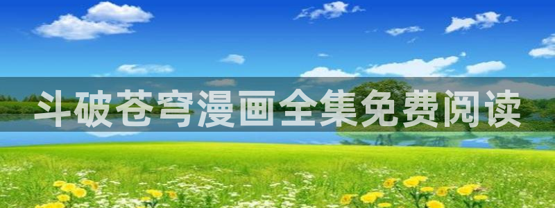 歪歪漫画网好看的韩漫：斗破苍穹漫画全集免费阅读