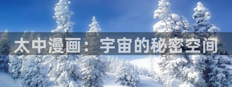 韩漫免费大全网站：太中漫画：宇宙的秘密空间
