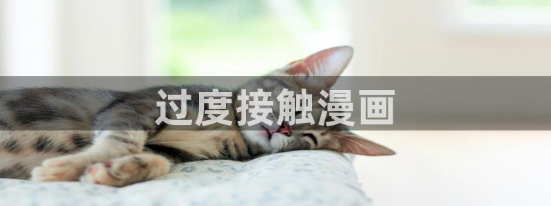 韩漫免费漫画页面在线看漫画网站：过度接触漫画