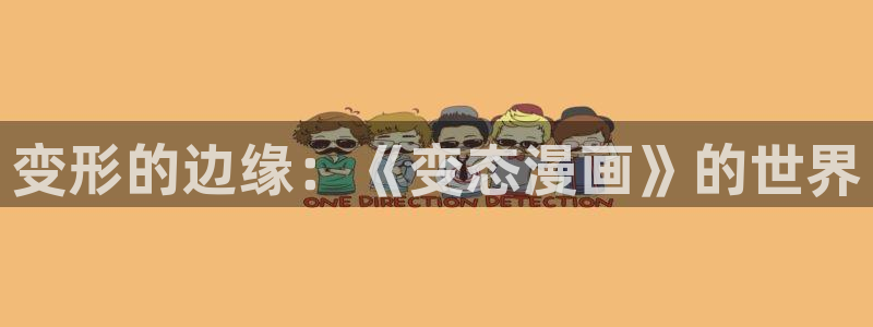 哪里可以看免费韩漫：变形的边缘：《变态漫画》的世界