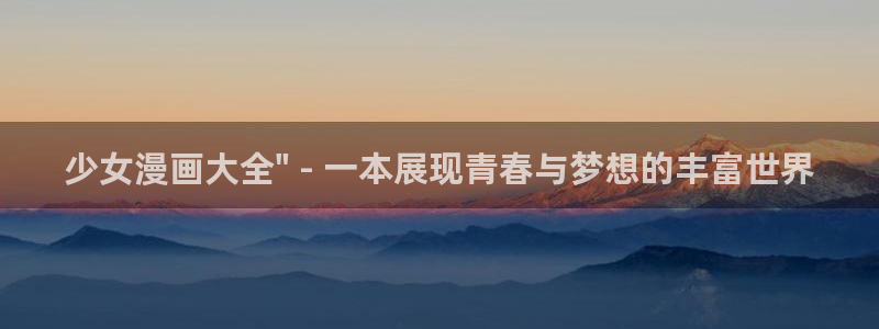 韩漫漫画免费无删减观：少女漫画大全\