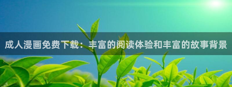 韩漫水边之夜免费观看：成人漫画免费下载：丰富的阅读体验和丰富的故事背景