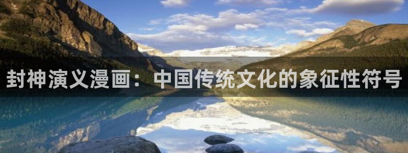 韩漫在线看未删减：封神演义漫画：中国传统文化的象征性符号