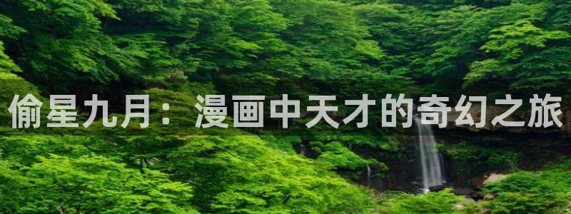 可以免费看韩漫的网站：偷星九月：漫画中天才的奇幻之旅