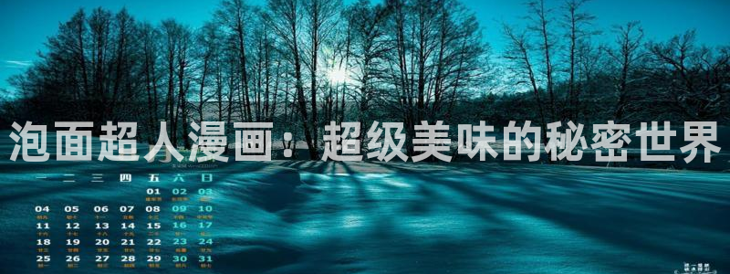 下拉式韩漫在线看：泡面超人漫画：超级美味的秘密世界