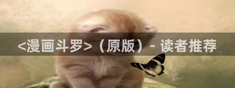 韩漫首页：<漫画斗罗>（原版）- 读者推荐