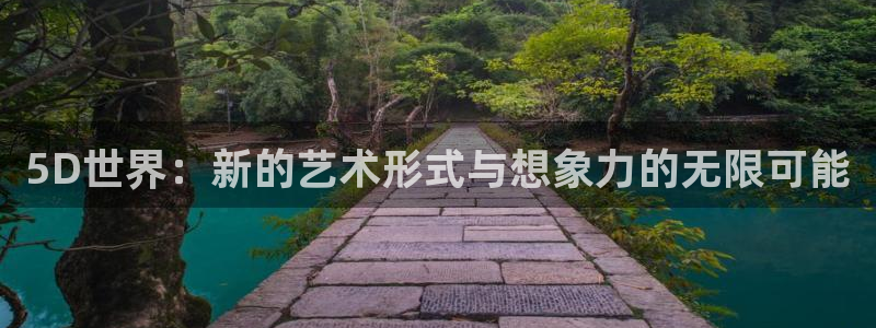 漫画韩漫日漫：5D世界：新的艺术形式与想象力的无限可能