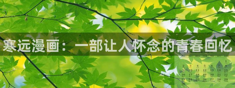 韩漫在线免费观看虫虫漫画：寒远漫画：一部让人怀念的青春回忆