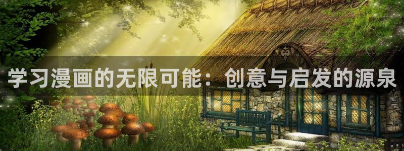 韩漫魔咒漫画在线看：学习漫画的无限可能：创意与启发的源泉