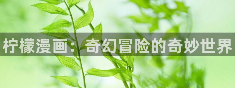韩漫画网址：柠檬漫画：奇幻冒险的奇妙世界