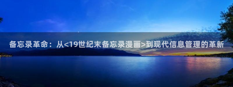 韩漫漫画免费阅读看漫画下拉免费：备忘录革命：从<19世纪末备忘录漫画>到现代信息管理的革新