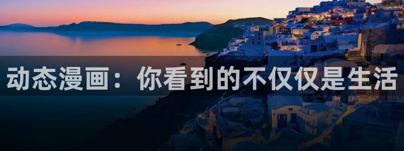 韩漫免费动漫大全：动态漫画：你看到的不仅仅是生活