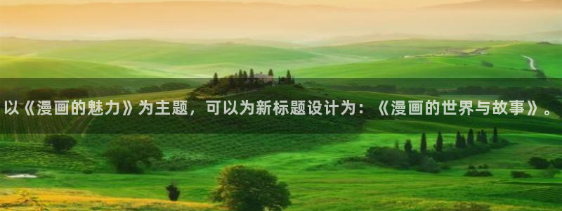 最新韩漫歪歪：以《漫画的魅力》为主题，可以为新标题设计为：《漫画的世界与故事》。