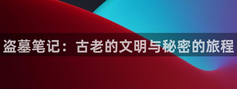看韩漫的漫画软件推荐免费：盗墓笔记：古老的文明与秘密的旅程