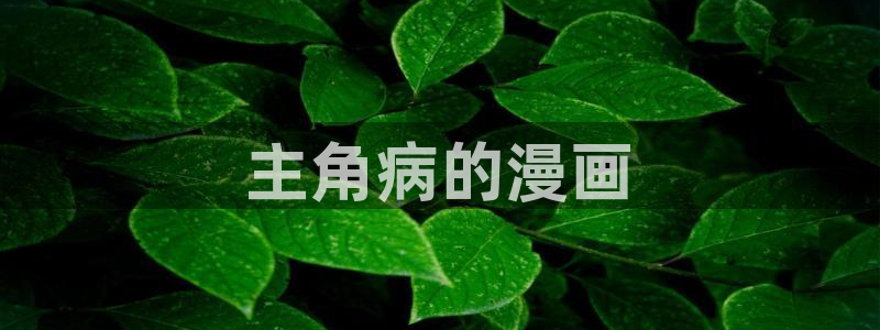 破橙韩漫画完结：主角病的漫画